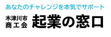 起業の窓口