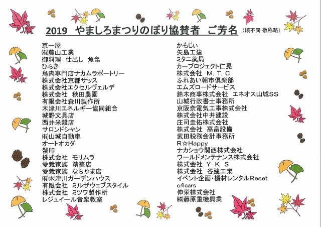 19やましろまつりのぼり協賛者のご芳名 起業したい方 徹底支援 資金調達の方法 助成金の申請方法等無料でアドバイスします 主婦 女性の方もお 気軽にご相談して下さい