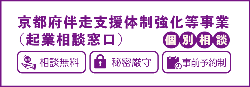 京都府伴走支援体制強化等事業 個別相談