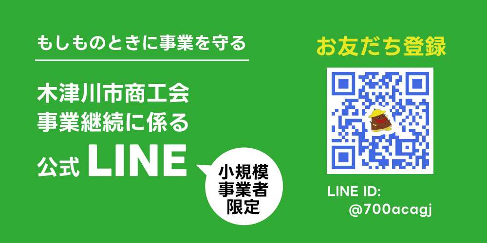 木津川市商工会 事業継続に係る 公式LINE