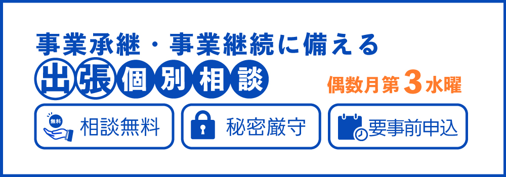 事業継承・事業継続に備える出張個別相談